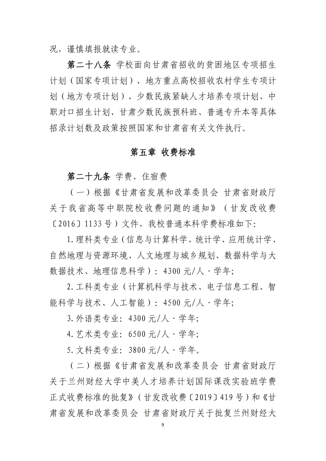 兰州财经大学 2025 年普通本科招生章程